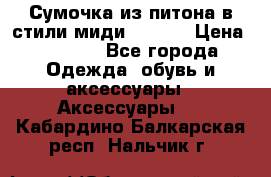 Сумочка из питона в стили миди Chanel › Цена ­ 6 200 - Все города Одежда, обувь и аксессуары » Аксессуары   . Кабардино-Балкарская респ.,Нальчик г.